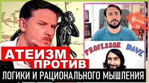 Как Сциентизм разоблачается Философией Науки. Атеизм против Логики и рационального мышления