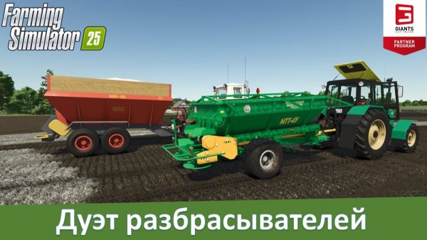 FS 25 - Обзор модов разбрасывателей удобрений МТТ-4У и МВУ-8