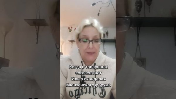 Когда в товарищах согласья нет Или скандалы Мюнзенского форума