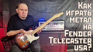 Как играть метал на Fender Telecaster USA?