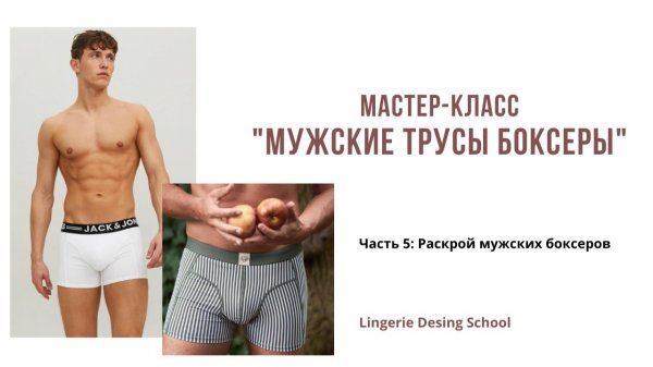 МК по пошиву мужских боксеров Часть 5: Раскрой мужских боксеров