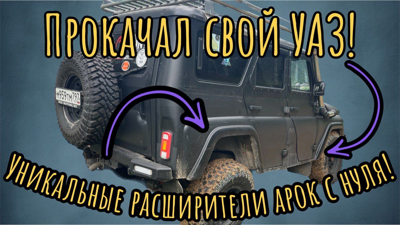 Расширители арок Уаз Хантер | Улучшаем внешний вид и функциональность