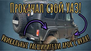 Расширители арок Уаз Хантер | Улучшаем внешний вид и функциональность