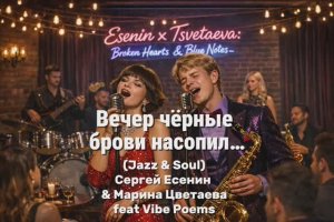 Вечер чёрные брови на насопил…(Jazz & Soul) Сергей Есенин & Марина Цветаева feat Vibe Poems