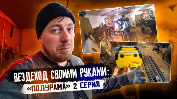 Вездеход своими руками: Полурама и сварки без газа!