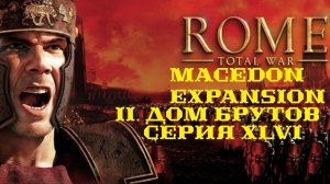 II. Rome TW Macedon Expansion. Дом Брутов. XLVI. Захват Антиохии.