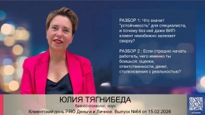 Клиентский день № 64 от 15.02.2026 Юлии Тягнибеда