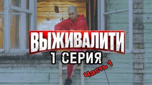 ВЫЖИВАЛИТИ 3 СЕЗОН 1 СЕРИЯ (КИРА МЕДВЕДЕВА)
