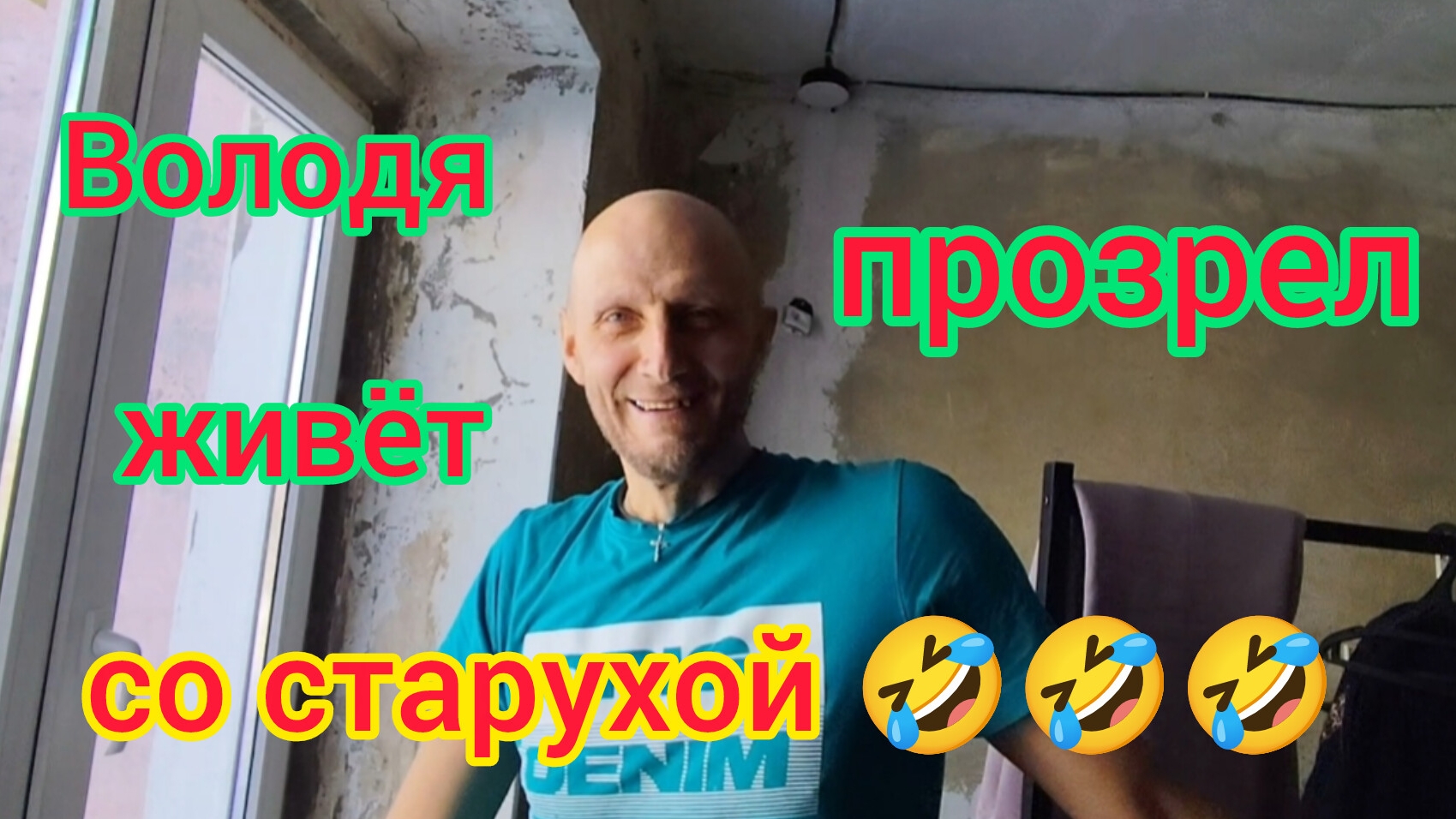 Володя прозрел🤣/Гадкие комментарии/Нашли непонятный ПОСЁЛОК 🤔/Ремонт в МОРЕВКЕ❤️ смотреть онлайн