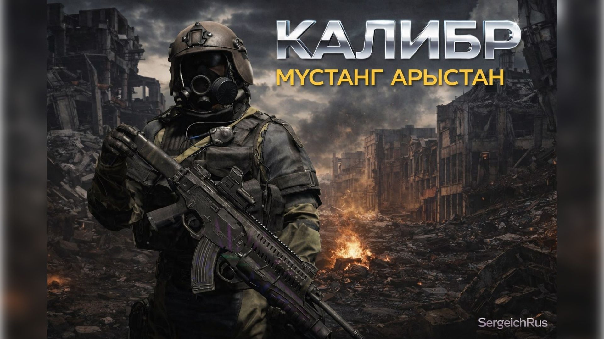 Caliber МУСТАНГ АРЫСТАН