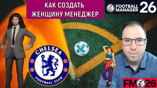 Football Manager 26 Как создать женщину менеджер | Женская суперлига Англии FM26 ГАЙД