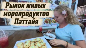 Таиланд  2026 / ЖИВЫЕ МОРЕПРОДУКТЫ в Паттайе! 🦀 Едим гребешки под сыром на рыбном рынке