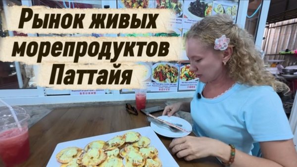 Таиланд  2026 / ЖИВЫЕ МОРЕПРОДУКТЫ в Паттайе! 🦀 Едим гребешки под сыром на рыбном рынке