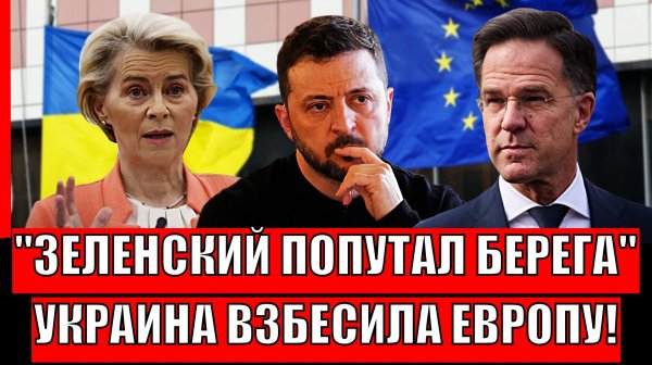 Зеленский попутал берега! Украина взбесила Европу// Евросоюз прячет голову в песок!