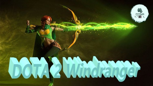 СТРИМ ГАЙД Dota 2 Дота 2 Windranger Виндрангер НЕУГОМОННАЯ ВРКА Рейтинг Прямой Эфир 2