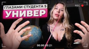 УНИВЕР ГЛАЗАМИ СТУДЕНТА ШЛЕПНУЛ ОДНОГРУППНИЦУ От первого лица
