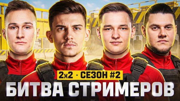 БИТВА СТРИМЕРОВ 2x2 - ФИНАЛ ВИНЕРОВ! Near_You + Анатолич vs. Diffynder + winner