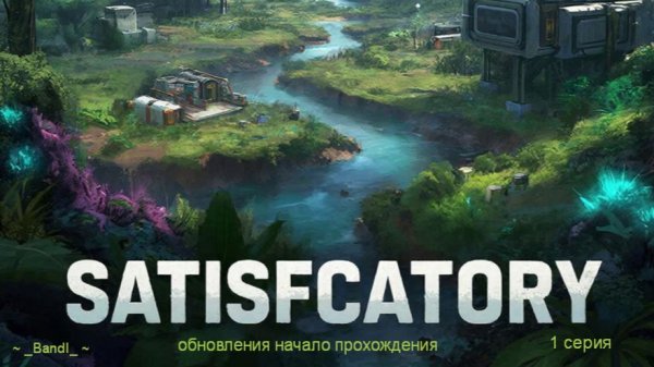 Обновления Satisfactory , Начало прохождения 🤠 1 серия 🤠