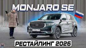 Обновлённый Geely MONJARO Flagship SE 2026! Он ТОЧНО стал ЛУЧШЕ?
