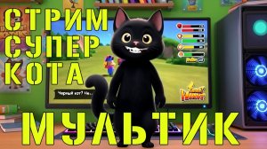 СТРИМ 🐱 Супер Кот Мультфильм