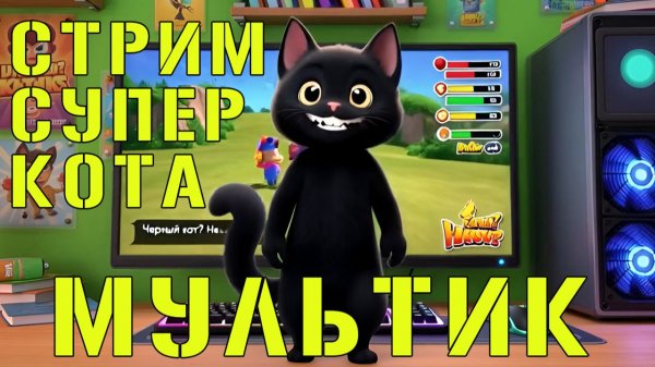 СТРИМ 🐱 Супер Кот Мультфильм