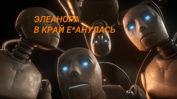 ЭЛЕАНОРА в край е*анулась ﹥ Atomic Heart: Инстинкт Истребления #1