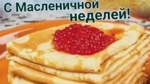 Праздник блинов. С масленичной неделей. Веселая музыкальная открытка.