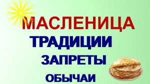 Масленица Традиции Приметы Запреты 2026