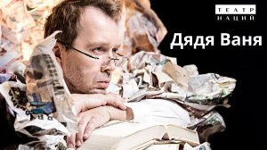 Дядя Ваня в Театре наций