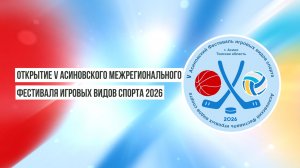 Открытие V Асиновского Межрегионального фестиваля игровых видов спорта