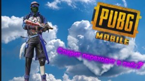 Спирит переходит в ПАБГ??? Демка в PUBG mobile