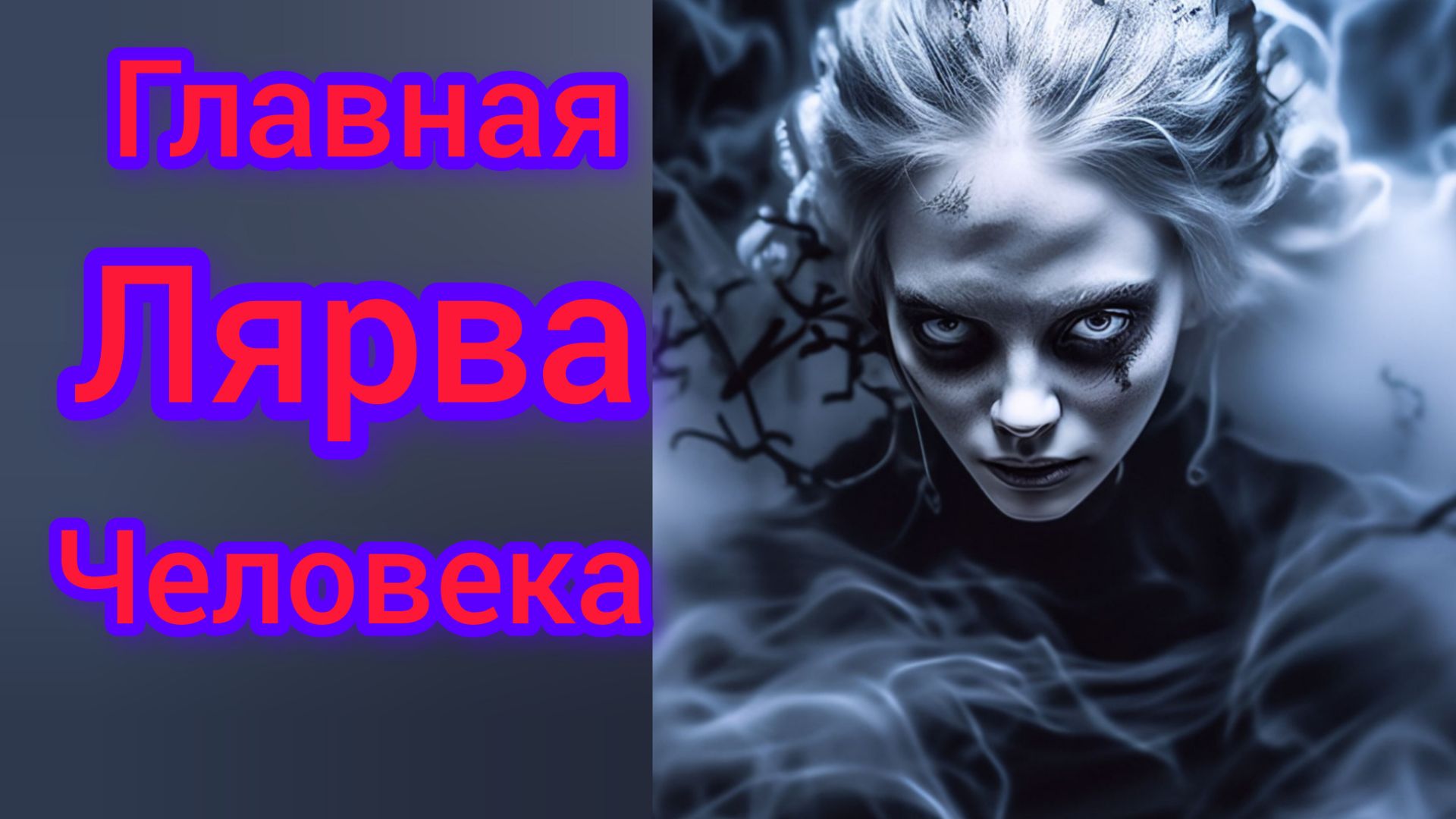 главная лярва человека