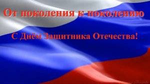 От поколения к поколению. К Дню Защитника Отечества