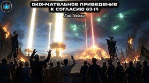 Warhammer 40k Аудиокнига | Окончательное приведение к согласию 63-14 | Г. Хейли | (2014) by GlReader