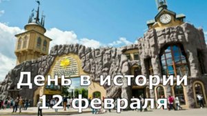 12 февраля. День в истории.