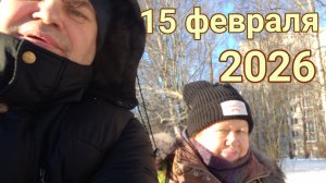 15 февраля 2026. Сретение. Мороз. Разное.