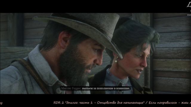RDR 2 "Эпилог: часть 1 - Отцовство для начинающих"