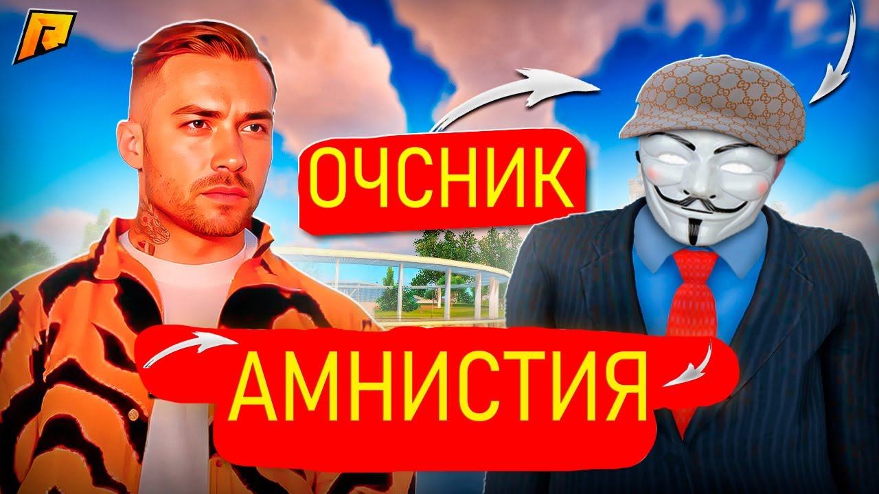 АМНИСТИЯ ОЧСНИКОВ НА РАДМИРЕ! КОГДА БУДЕТ?! ПЛЮСЫ И МИНУСЫ АМНИСТИИ! РАЗБОР! RADMIR RP|HASSLE ONLINE смотреть онлайн