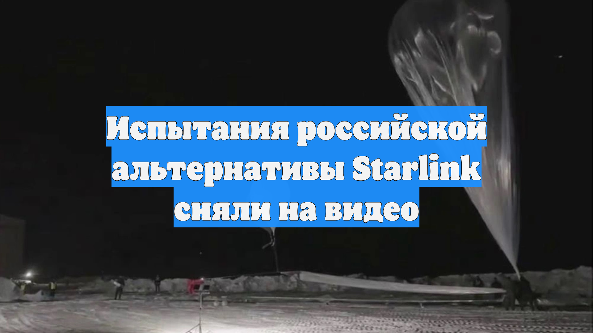 Испытания российской альтернативы Starlink сняли на видео
