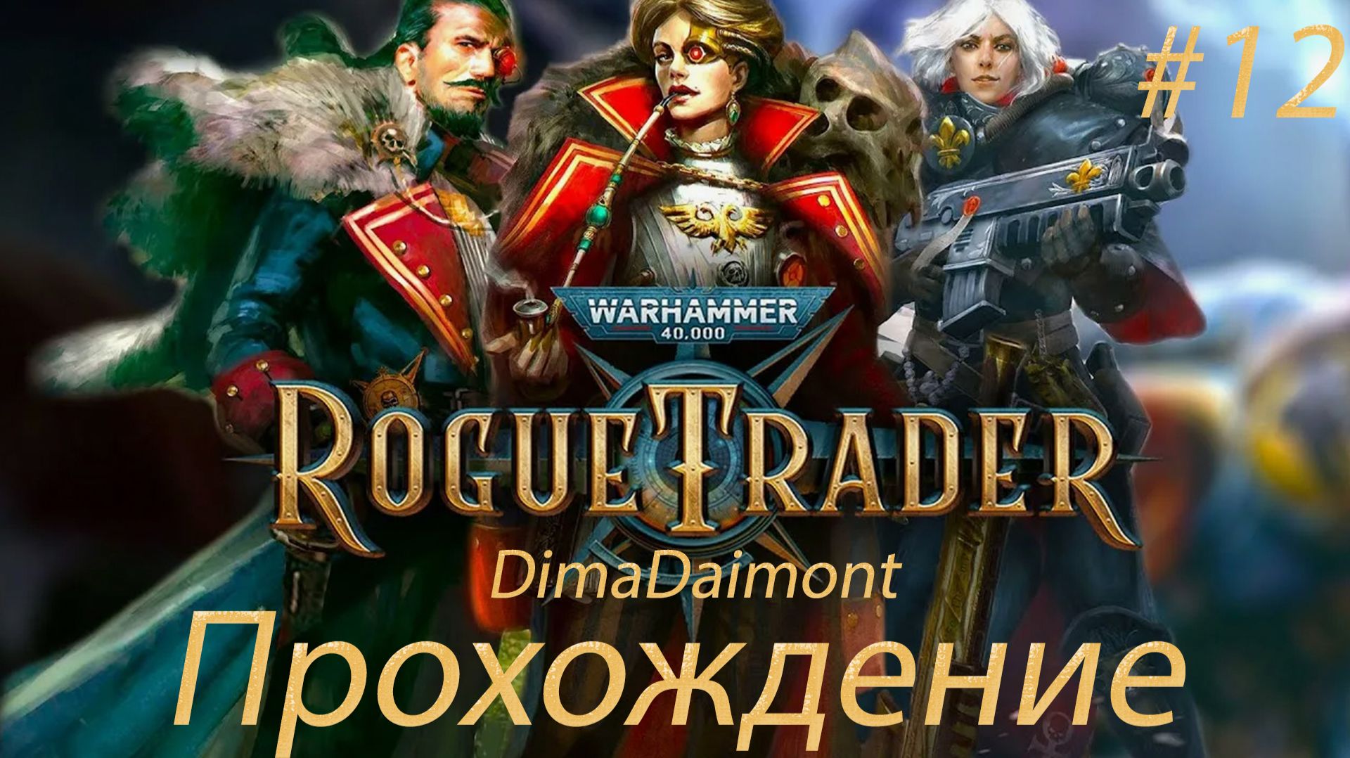 Warhammer 40,000: Rogue Trader 🎮 2023 🎮 Прохождение 🎮 #12 смотреть онлайн