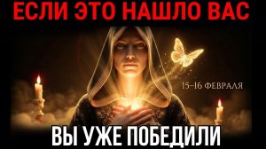 Если это сообщение нашло ВАС — следующие дни станут для вас лучшим ВРЕМЕНЕМ!(Обязательно послушайте)