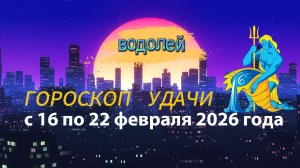 Гороскоп удачи с 16 по 22 февраля 2026 года. Водолей