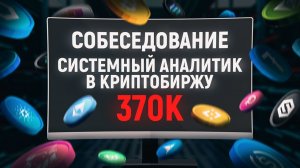 Собеседование системный аналитик Криптобиржа / ОФФЕР ЧЕРЕЗ 20 МИНУТ