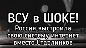 Россия обхитрила Маска и ВСУ. Русскиая система обошла старлинки