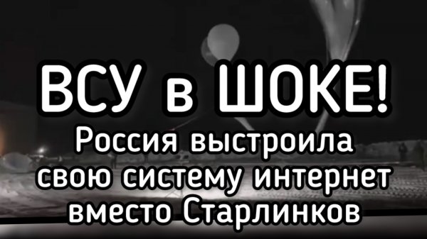Россия обхитрила Маска и ВСУ. Русскиая система обошла старлинки