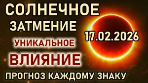 17 февраля 2026 Солнечное Затмение в Водолее. Готовьтесь, судьба меняется. Прогноз всем Знакам
