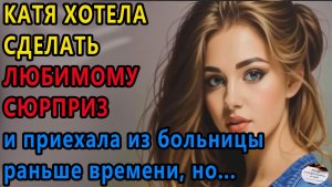 Истории из жизни. Катя хотела сделать. Аудио рассказы, Жизненные истории