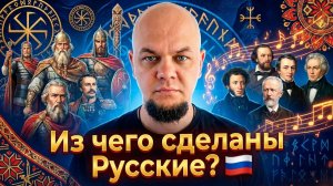 ИЗ ЧЕГО СДЕЛАНЫ РУССКИЕ? 🇷🇺 Эпический славянский рок | Песня о коде нации