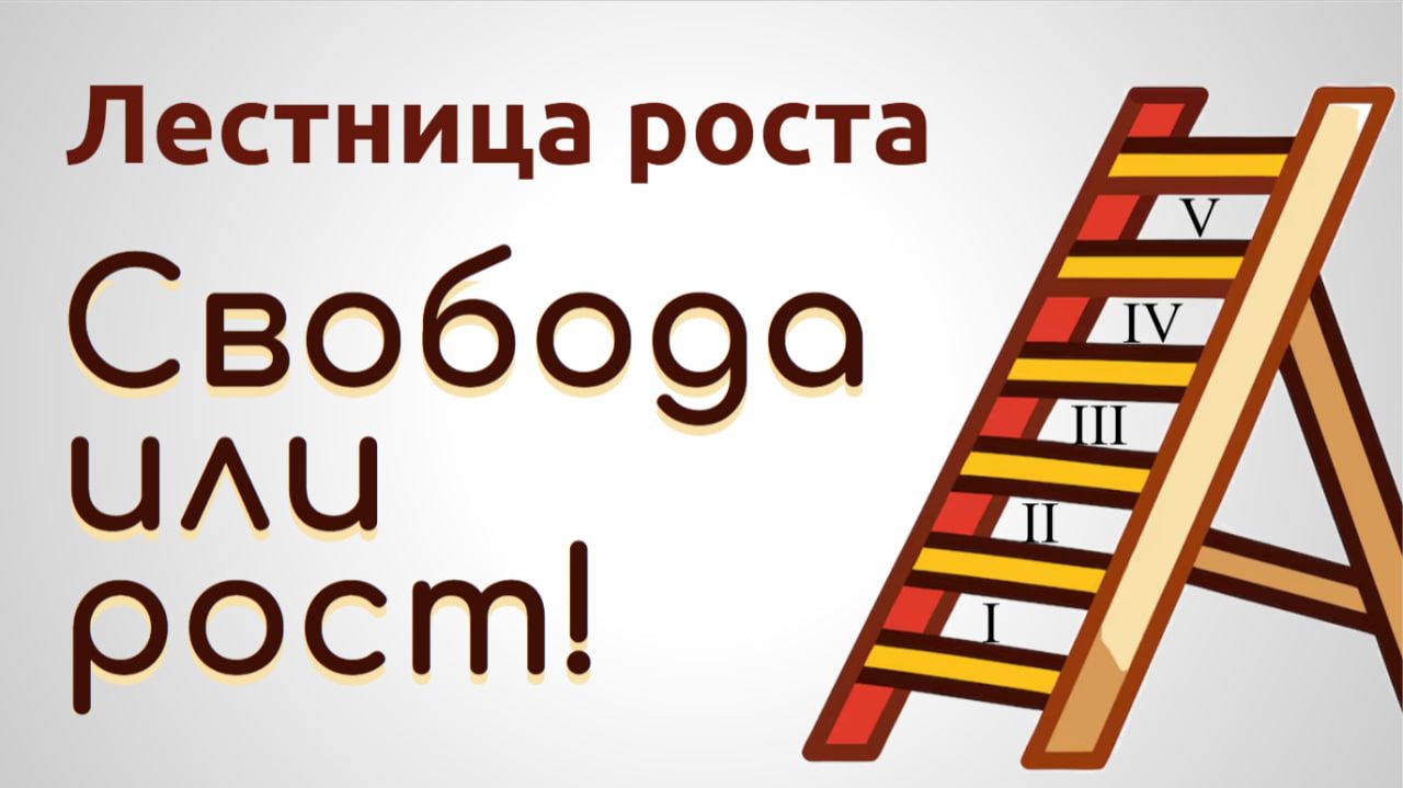 Лестница роста. 5. Свобода или рост!