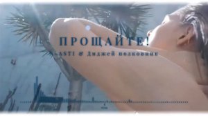 N-ASTI & Диджей полковник - Прощайте. Ведь меня вы не любил
